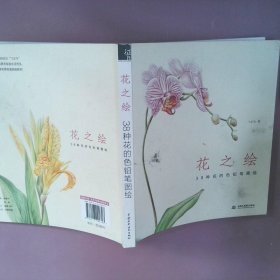 花之绘 ·38种花的色铅笔图绘