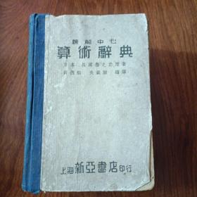 题解中心 算术辞典 布脊精装 长泽龟之助 原著 薛德烔 吴载耀编译 上海新亚书店1950年4版