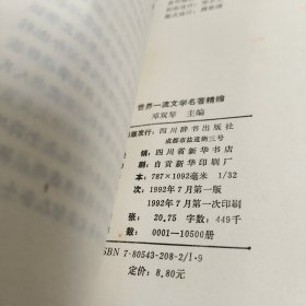 世界一流文学名著精缩