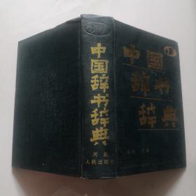 中国辞书辞典 精装  1989年一版一印 河北人民出版社  伍杰主编     货号B3