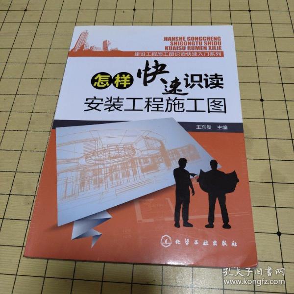 建筑工程施工图识读快速入门系列--怎样快速识读安装工程施工图