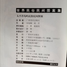 世界民俗民间图案集: 欧洲、亚洲、非洲、太平洋岛屿民俗民间图案(4本合售)