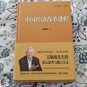 中国经济改革进程【一版一印】