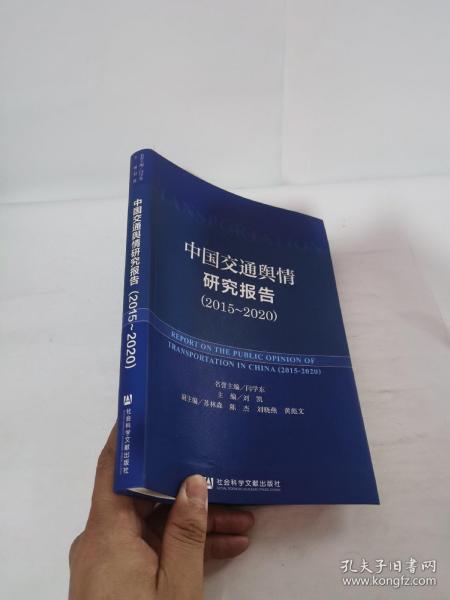 中国交通舆情研究报告（2015-2020）