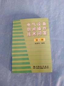 电气设备倒闸操作技术问答（第三版）