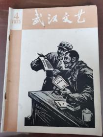 武汉文艺 1975年第4期