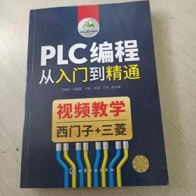 plc编程从入门到精通【有少量的阅读划痕】