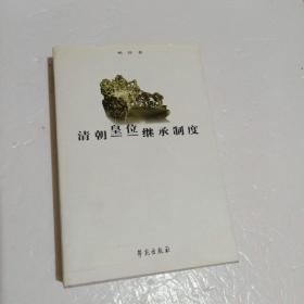 清朝皇位继承制度 .2001年一版一印