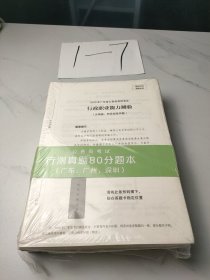 行测真题80分 广东、广州、深圳（解析）