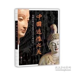 中国造像之美 丝绸之路上的石窟艺术与文明流变 《乐舞之美》般若无量装（正版全新现货）中央编译出版社 编著 赠佛像卡片