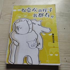 你喜欢的样子我都有