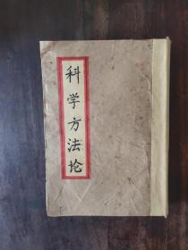 科学方法论   中华民国二十四年十二月初版（原书衣缺失，此书衣为后来修缮，不缺页，页内无脏污）