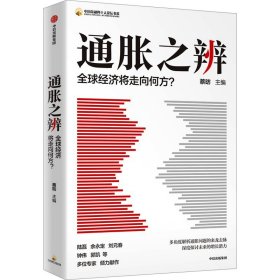 通胀之辨 全球经济将走向何方? 财政金融 作者 新华正版