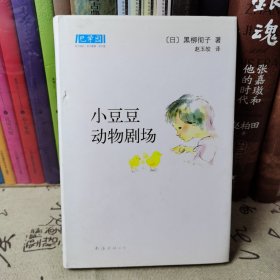 小豆豆动物剧场：新经典文库