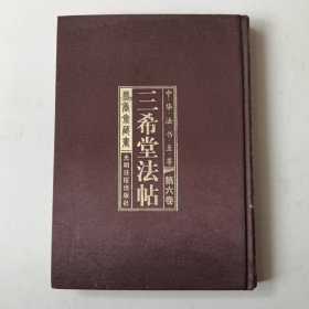 三希堂法帖(第六卷，董其昌)