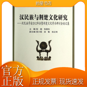 汉民族与荆楚文化研究--汉民族学会2012年会暨荆楚文化学术研讨会论文集