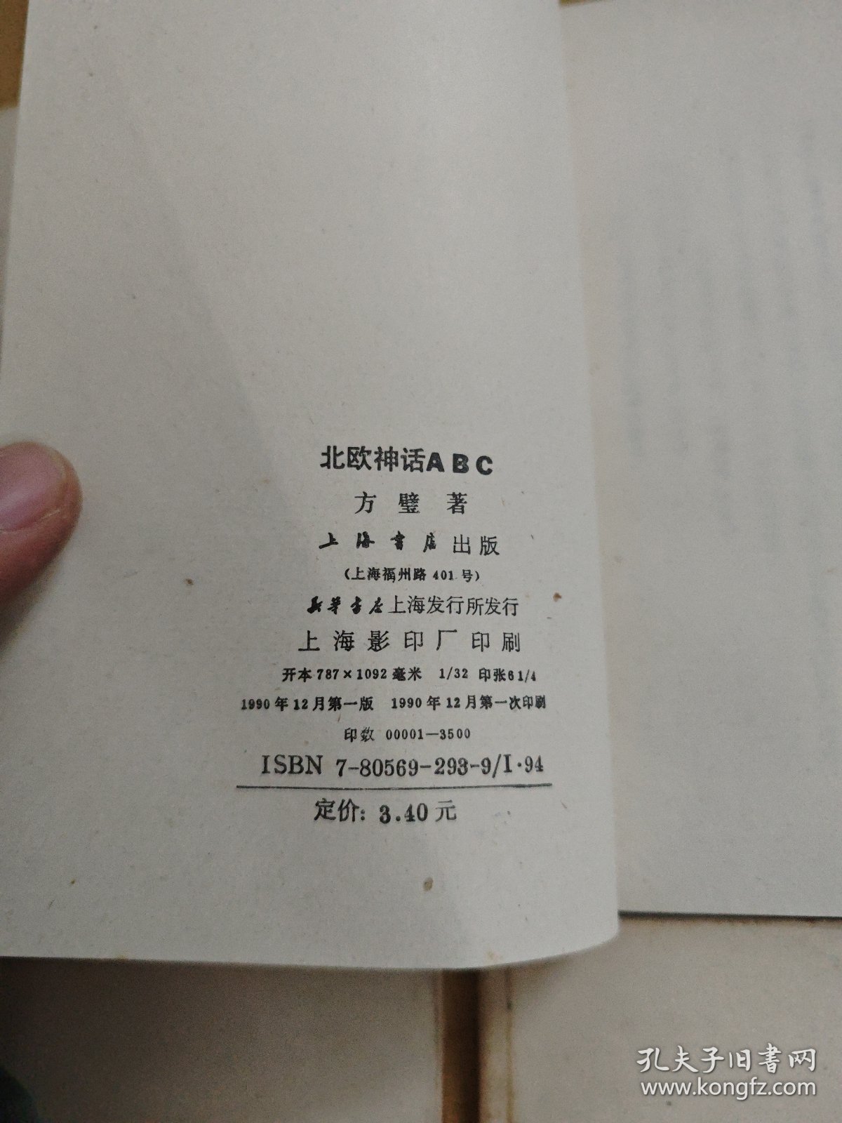 小说研究ABC/北欧神话ABC/神话学ABC/希腊神话ABC 4册上海书店竖版繁体合售