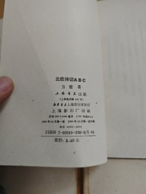 小说研究ABC/北欧神话ABC/神话学ABC/希腊神话ABC 4册上海书店竖版繁体合售