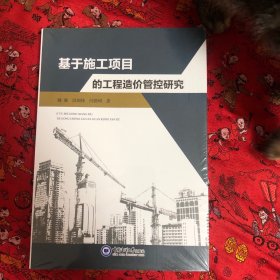 基于施工项目的工程造价管控研究