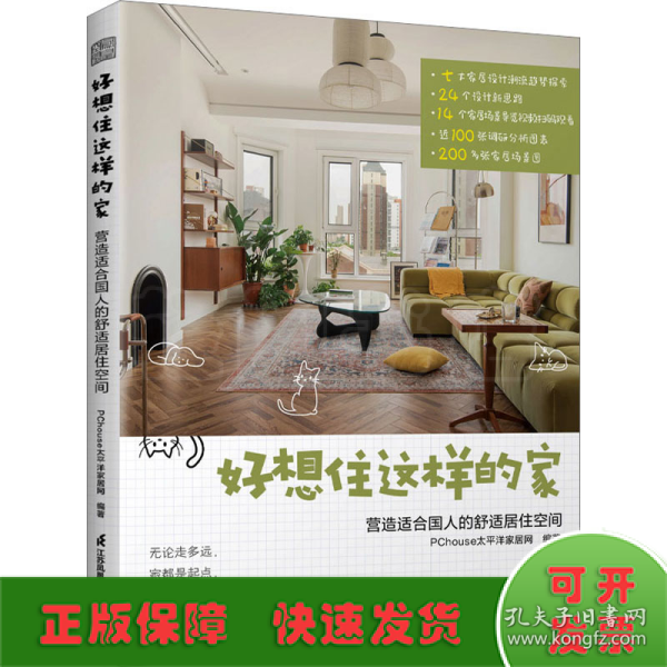 好想住这样的家 :营造适合国人的舒适居住空间  13年深耕家居生活领域平台PChouse太平洋家居网家居设计案例集