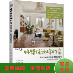 好想住这样的家 :营造适合国人的舒适居住空间  13年深耕家居生活领域平台PChouse太平洋家居网家居设计案例集