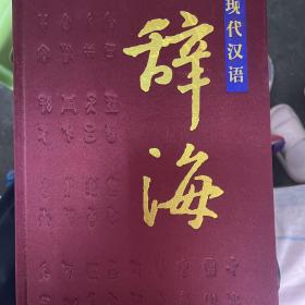 现代汉语辞海 四本