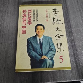 孙逸仙与中国西化医学：李敖大全集(5)