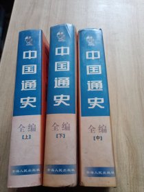 中国通史全编（上中下 全三册）