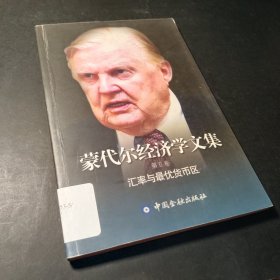 蒙代尔经济学文集（第五卷）：汇率与最优货币区