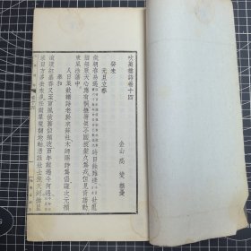 吹万楼诗（存一册，卷十四-卷十八、跋）袖海堂藏版