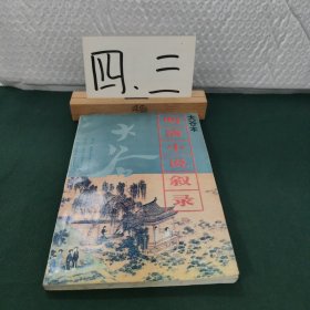 大谷本明清小說敘錄