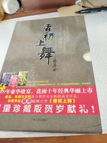 香初上舞·三本十精装原盒