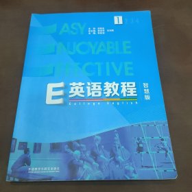 E英语教程（1智慧版附光盘）