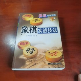 象棋实战技法