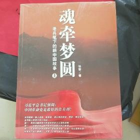 魂牵梦圆：老兵笔下的新中国故事
