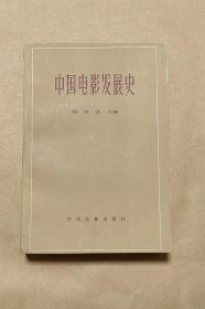 中国电影发展史      完整1册：（珍贵史料:，程季华著，中国电影出版社，1980年8月2版2印，大32开本，封皮96品内页10品）