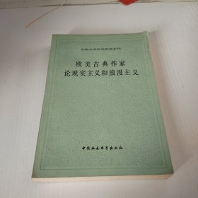 欧美古典作家论现实主义和浪漫主义(二)