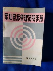 《军队目标管理简明手册》