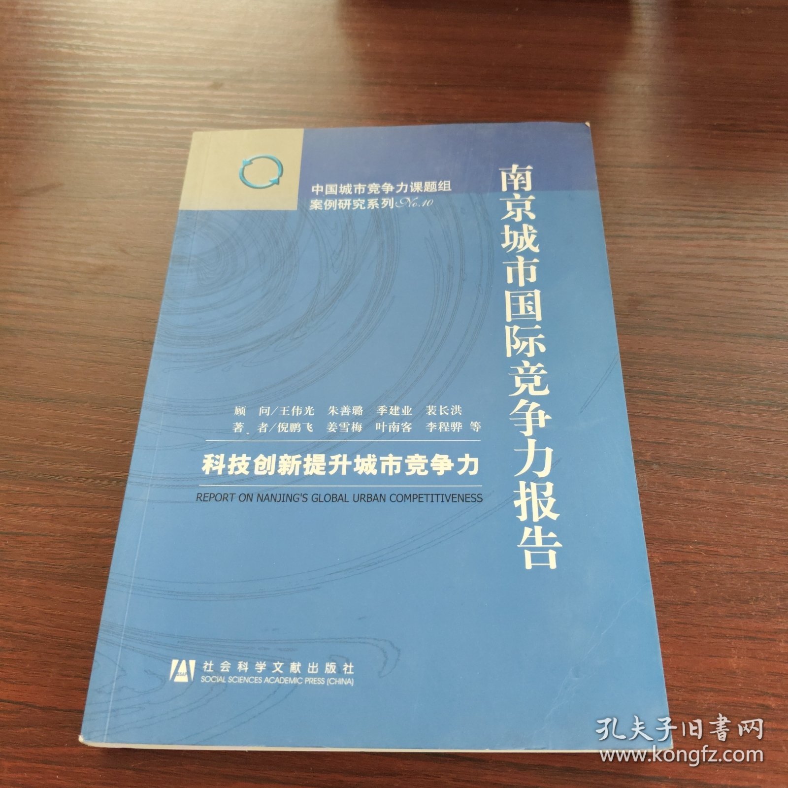 南京城市国际竞争力报告