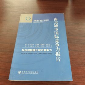 南京城市国际竞争力报告