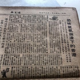 公元1952年1月26日周末报，现只有七，八，九，十版，恐怖气氛弥漫下的香港，港府迫害我电影文艺工作者全国人民纷纷提出严重抗议！被迫害者书告留港爱国同胞，香港商情表1月21日。衡阳铁路局的三反运动（孔三）春节前夕的上海（力士）集团结婚在农村，潘人和广告商标（始创毛鸡药酒）（妇科毛鸡丸），千里眼药水，潘高寿川贝枇杷露，天寿堂调经姑嫂丸，海狗牌健身丸