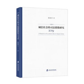 诚信社会的司法指数研究(2019)孙大伟9787552032086上海社会科学院出版社