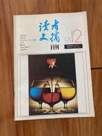 读者文摘1991 12