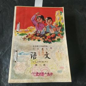 全日制十年制学校小学课本【试用本】   语文  第一册   第三册   第五册   第七册    第九册       （品相嘎嘎好）