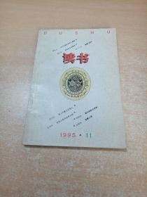 读书 1995年第11期