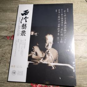 西泠艺丛2021年第10期总第八十三期 （全新未拆封）