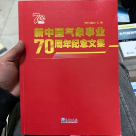 新中国气象事业70周年纪念文集