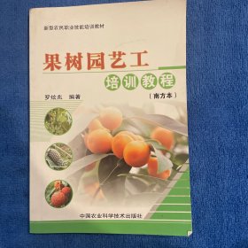 新型農(nóng)民職業(yè)技能培訓(xùn)教材：果樹(shù)園藝工培訓(xùn)教程（南方本）