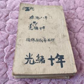 增像全图三国演义，康德8年，光绪10年。