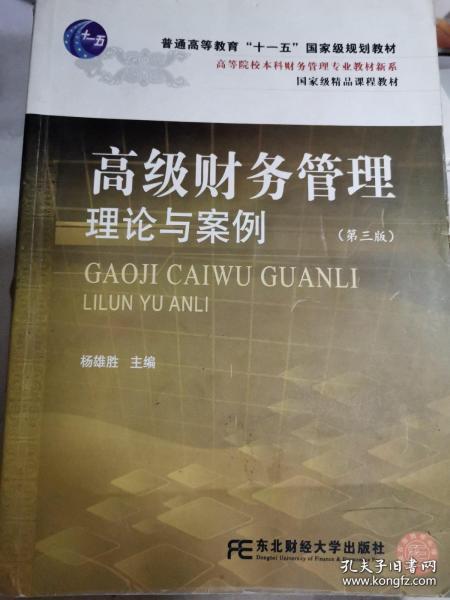 高等院校本科财务管理专业教材新系：高级财务管理理论与案例（第3版）